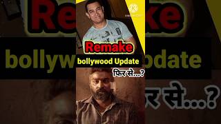 🎬Aamir Khan Ka ek Aur Remake sorts tranding youtube bollywood amirkhan [upl. by Imehon]