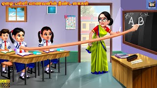 Ēḻai paḷḷi māṇavaṉiṉ nīṇṭa kaikaḷ  Tamil Stories  Tamil Story  Tamil Moral Stories Tamil Stories [upl. by Corena]