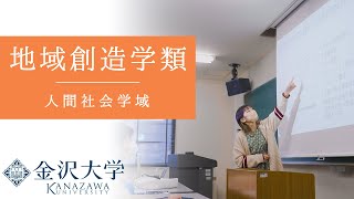 金沢大学 人間社会学域 地域創造学類 PRムービー [upl. by Yborian]