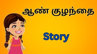 ஆண் குழந்தை  Stories  Tamil Stories  Story in Tamil  Moral Stories  Chella Kids Stories [upl. by Orozco]