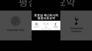 토트넘 레스터 평점 10초 요약 shorts shortsvideo 프리미어리그 토트넘 레스터시티 평점요약 premierleague tottenham [upl. by Katlaps]