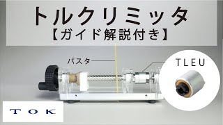 トルクリミッタの使い方｜安全機構の仕組みと役割｜ＴＯＫ【音声ガイド】 [upl. by Eltsyrk]