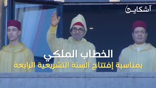 الخطاب الملكي أمام أعضاء مجلسي البرلمان بمناسبة إفتتاح السنة التشريعية الرابعة [upl. by Aicilak]