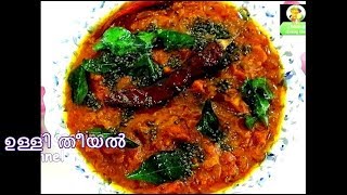 തേങ്ങ ചേർക്കാത്ത ഉള്ളി തീയൽ  Special Ulli Theeyal  Kerala Style Ulli Curry  Nadan Curry [upl. by Ecniv]