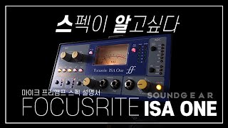 니브의 또 다른 명작 ISA 콘솔의 프리앰프를 집에서도 느껴보세요 Focusrite ISA One [upl. by Attehcram]