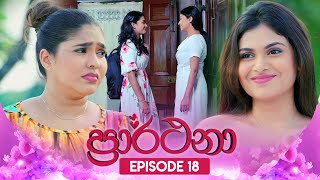 Prarthana ප්‍රාර්ථනා  Episode 18  10th April 2024 [upl. by Ydroj]