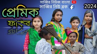 প্রেমিক ফকিরের অসাধারণ নাটক 🥰🥰😱funny সাব্বির নিউজ বাংলা sabbir News Bangla Sabir news video [upl. by Zizaludba]