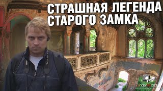 Разгадал тайну заброшенного замка  Страшная легенда старого дворца в Сербии с диггерами UW [upl. by Dreyer852]