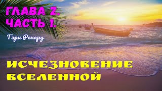 ИСЧЕЗНОВЕНИЕ ВСЕЛЕННОЙ Гэри Ренард Глава 2 Часть 1 [upl. by Innor702]