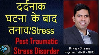 What is Post Traumatic Stress Disorder PTSD  In Hindi by Dr Rajiv Sharma Psychiatrist [upl. by Beutner]