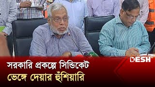 সরকারি প্রকল্পে সিন্ডিকেট ভেঙ্গে দেয়ার হুঁশিয়ারি  Energy Adviser  Desh TV [upl. by Lorolla706]