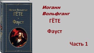 Фауст  Иоганн Вольфганг ГЁТЕ  Аудиокнига  Часть 1 [upl. by Valene403]