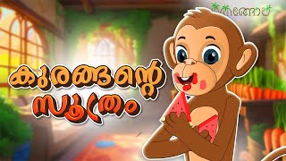 കുരങ്ങന്റെ സൂത്രം  Latest Kids Cartoon Malayalam  Muthashikadhakal [upl. by Judson]