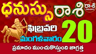 ధనుస్సురాశి 20 ప్రమాదం ముంచుకొస్తుంది జాగ్రత్త Dhanussu rasi 2024  dhanussu rasi RasiSamacharam [upl. by Fernande]