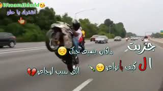 حالة واتس تشبيب موتورات مع أغنية جربت الكيف بأنواعو ❤ [upl. by Dupuy]