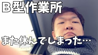 作業所を休んでしまったから、気持ちを切り替える【作業所通い32歳】 [upl. by Sul]