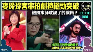 風水師玄學家麥玲玲拍《逆天奇案2〉 演富婆開槍震驚網民 連爆粗都敢？ 為興趣拍戲不惜倒貼私伙服裝首飾│杜拜王子阿里稱來港設家族辦公室 原來曾出道當男歌手 高音唱菲律賓歌 被懷疑搭雞棚有古怪 [upl. by Harac434]