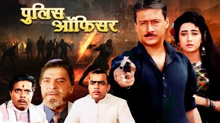 90s सस्पेंस फिल्म  Police officer Full Movie  Jackie Shroff Karisma Kapoor  Thriller Movie [upl. by Neala]