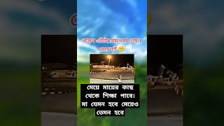 বাস্তবে তাই মা যেমন হবে মেও তেমন হবে ই unfrezzmyaccount lovemusic music সব lovesong inshaallah [upl. by Pincus]