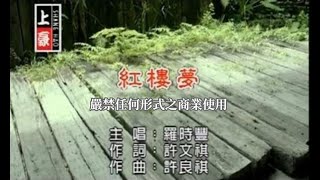 羅時豐紅樓夢官方KTV版 [upl. by Bernardine]