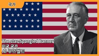 FD루스벨트 대통령이 부르는 미국 국가  FDRoosevelt  The StarSpangled Banner [upl. by Ayojal]