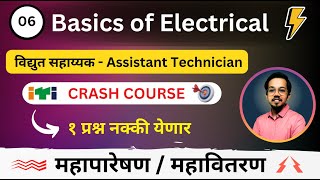 Mahatransco  Mahadiscom Assistant Technician Crash Course  Lec 6  Basics of Electrical  Part 1 [upl. by Helbonna]