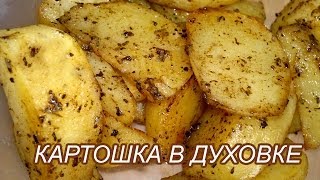 Картошка в духовке Печеная картошка в духовке Простой рецепт [upl. by Arihppas568]