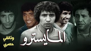 Abdelmajid Dolmy  عبد المجيد ظلمي  وثائقي أسطورة الرجاء و أيقونة كرة القدم المغربية [upl. by Ajani17]