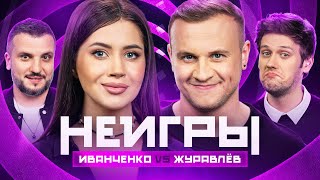 НЕИГРЫ  Олеся Иванченко VS Дмитрий Журавлёв [upl. by Cristobal]