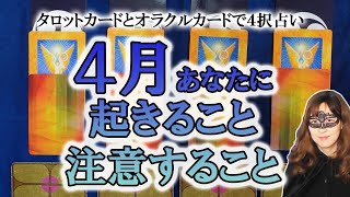 【個人鑑定並み４択占い】４月にあなたに起こること、すべきこと、注意すべきこと ４月の運勢 オラクルカードとタロットカードで占う [upl. by Subak]