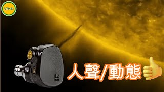 【耳機評測】Campfire Audio Solaris 2020  整體全面，人聲及動態可作為賣點 Ω耳機空間Ω【誠實聽感】EP22B 20211102 [upl. by Gal]