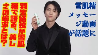 【羽生結弦】羽生結弦が雪肌精で語る、美しさの追求とは？雪肌精メッセージ動画が話題に [upl. by Kettie]