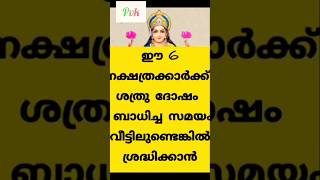 ശത്രുദോഷത്തിന് പരിഹാരം🥰 കാണൂ astrology astrologymalayalam preethivlogkuttu [upl. by Brendon]