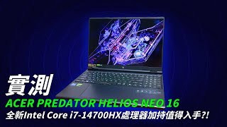 【實測】2024 Acer Predator Helios Neo 16在全新Intel處理器加持下表現如何價格是否依舊佛心 [upl. by Arny]