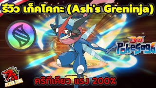 Poke Saga  รีวิว เก็คโคกะ Ashs Greninja กบดาเมจแรง ดาเมจคริ 200 แจกฟรี [upl. by Rosemary245]