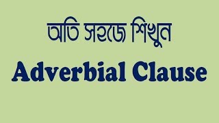 অতি সহজে শিখুন Adverbial Clause [upl. by Bettye]