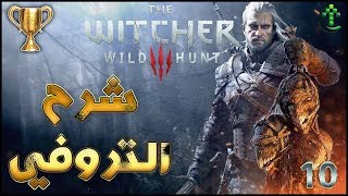 10 شرح  The Witcher 3  شرح التروفي 🏆 فتح تروفي Dendrologist [upl. by Kcirdaed]