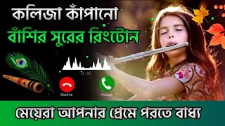 বাঁশির সুর রিংটোন 2022  নিজের নামে রিংটোন  Bangla Ringtone  Viral Song Ringtone  technodipu [upl. by Tnarg]