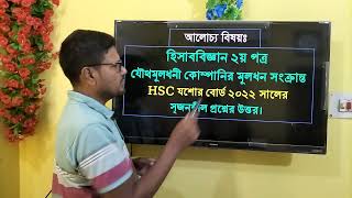 Accounting 2nd paper Chapter 4  share issue  hsc board solution  শেয়া ইস্যু বোর্ড সমাধান [upl. by Anilah]