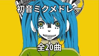 初音ミク神曲・名曲メドレー【全20曲】 [upl. by Ora]