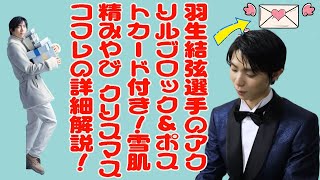 【羽生結弦】羽生結弦選手のアクリルブロック＆ポストカード付き！雪肌精みやび クリスマスコフレの詳細解説！ [upl. by Sammons]