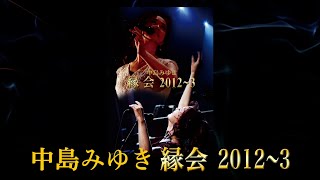 中島みゆき「縁会」2012～３ダイジェスト・トレーラー（公式） [upl. by Gravante695]