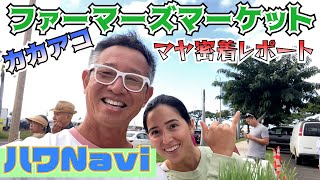 『🌈ハワNavi🌴』マヤちゃん密着取材❗️カカアコファーマーズマーケット [upl. by Nathaniel]