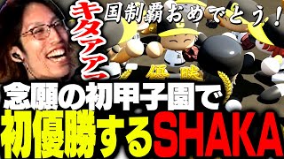 苦節6年、念願の甲子園初出場でまさかの初優勝を果たすSHAKA【パワフルプロ野球20242025】 [upl. by Coniah]