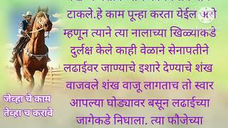 जेव्हाचे काम तेव्हाच करावे मराठी बोधकथा  तात्पर्य असणाऱ्या गोष्टी  बोध मिळणाऱ्या गोष्टी [upl. by Tallie501]