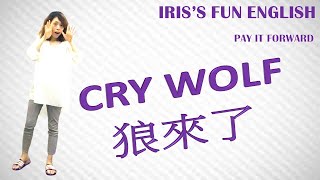 【Real Life English實用英文】Cry Wolf 狼來了 [upl. by Vera524]