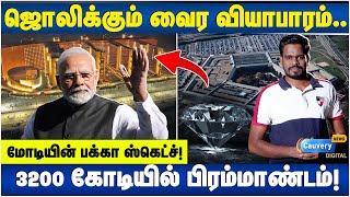 உலகிலேயே மிகப்பெரிய வர்த்தக கட்டிடம் இந்தியாவில்  Surat Diamond Bourse  modi  Pentagon vs SDB [upl. by Kablesh966]