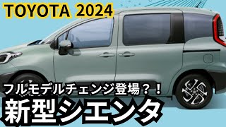 【トヨタ新型シエンタ】2024年最新情報、フルモデルチェンジ登場か？！ [upl. by Frannie]