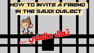 How to invite others  in the Saudi accentكيف تعزمتدعو الناس باللهجة السعودية ؟ [upl. by Eeznyl7]