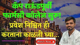 Pharmacy College starred before Admission Process Syllabus Started फार्मसी कॉलेज अभ्यासक्रम सुरू [upl. by Uehttam]